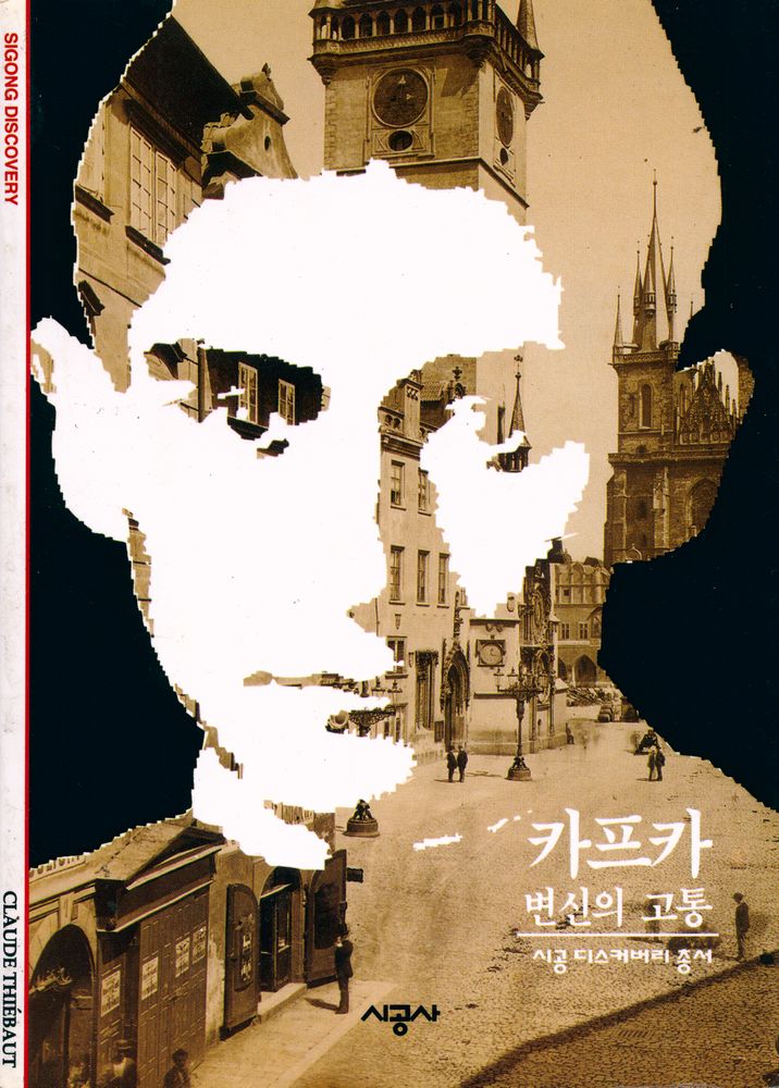 『카프카 : 변신의 고통』 1