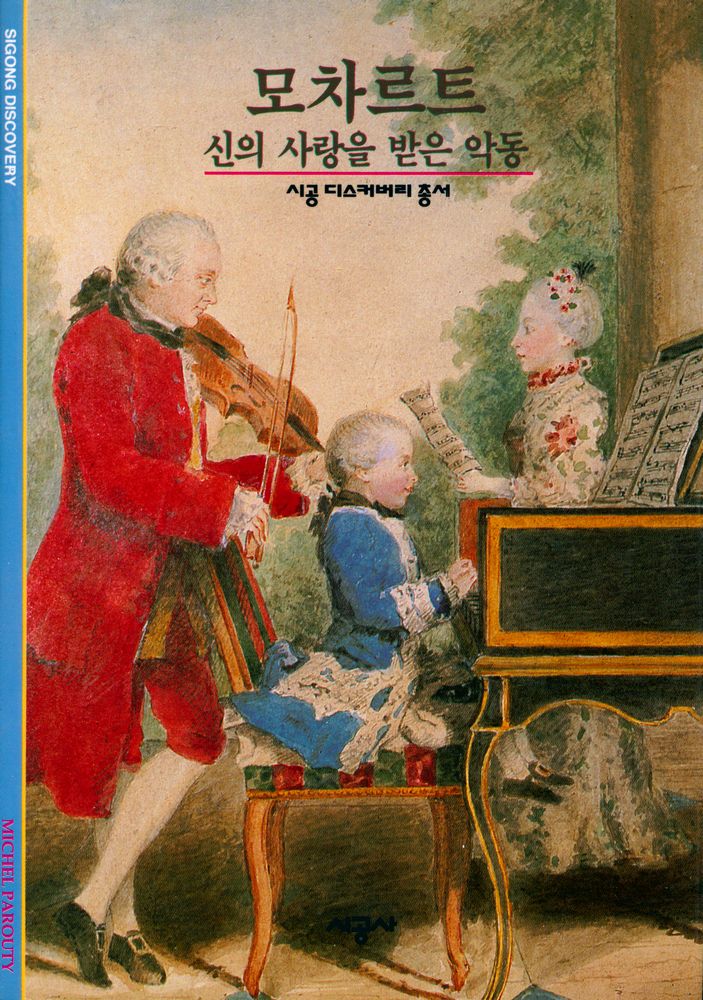『모차르트 : 신의 사랑을 받은 악동』 1