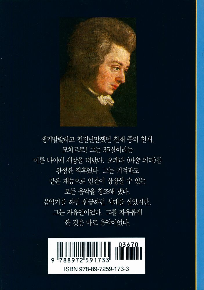 『모차르트 : 신의 사랑을 받은 악동』 3