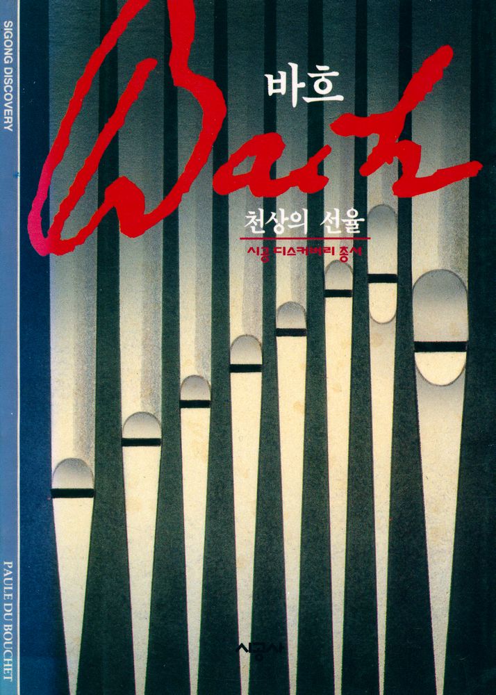 『바흐 : 천상의 선율』 1