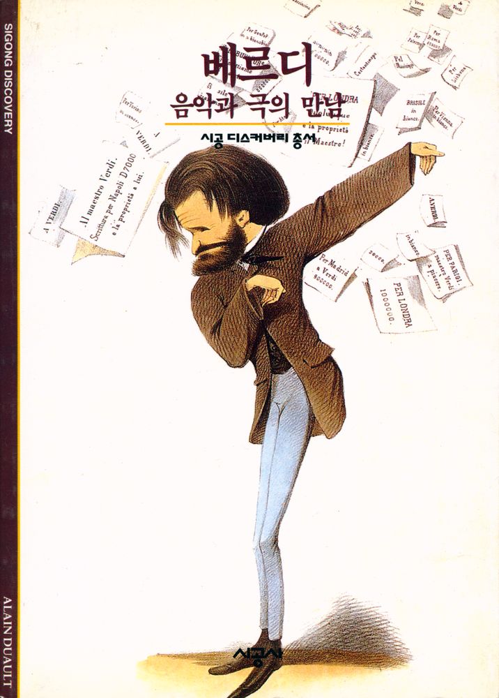 『시공디스커버리 총서 - 베르디 : 음악과 극의 만남』 1