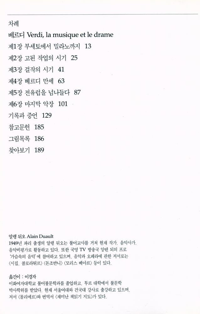 『시공디스커버리 총서 - 베르디 : 음악과 극의 만남』 2