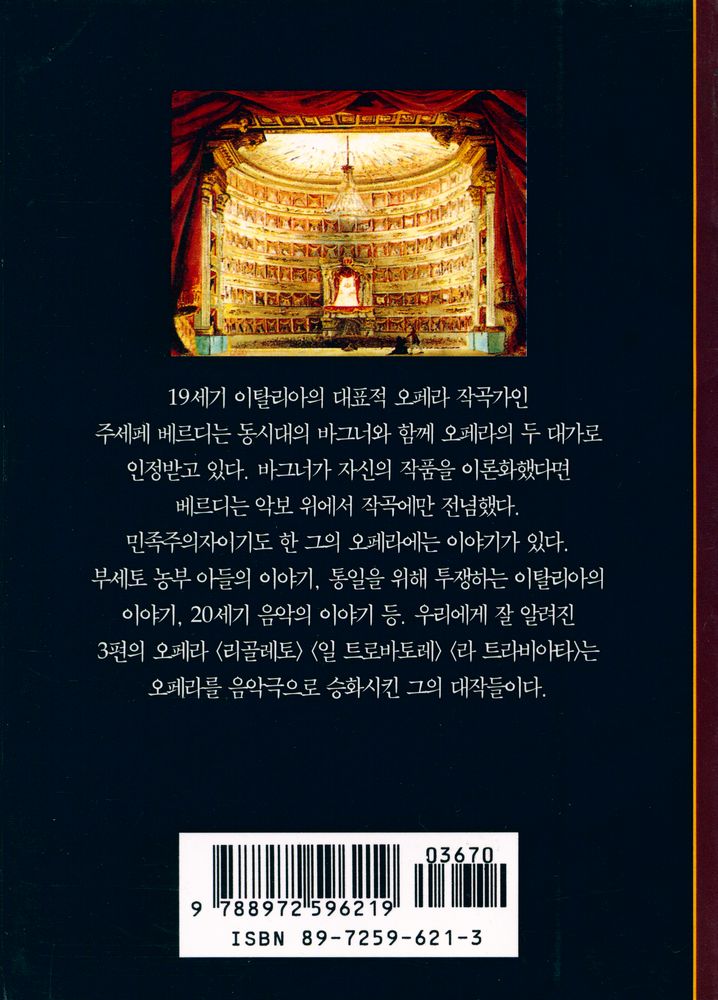 『시공디스커버리 총서 - 베르디 : 음악과 극의 만남』 3