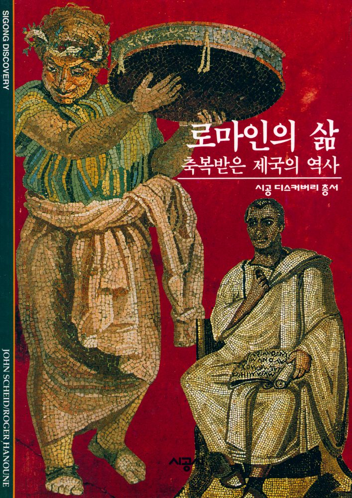 『로마인의 삶 : 축복받은 제국의 역사』 1