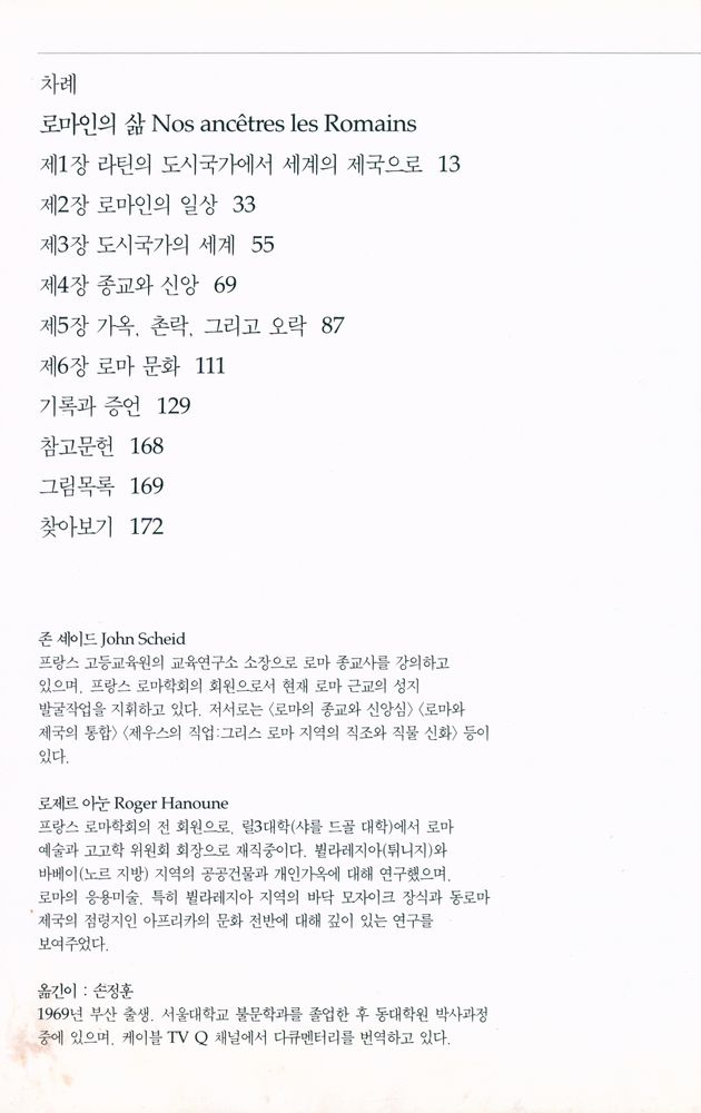 『로마인의 삶 : 축복받은 제국의 역사』 2