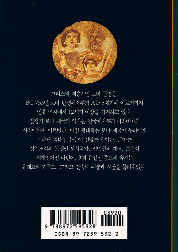 『로마인의 삶 : 축복받은 제국의 역사』 3