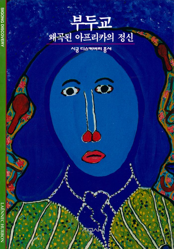 『부두교 : 왜곡된 아프리카의 정신』 1
