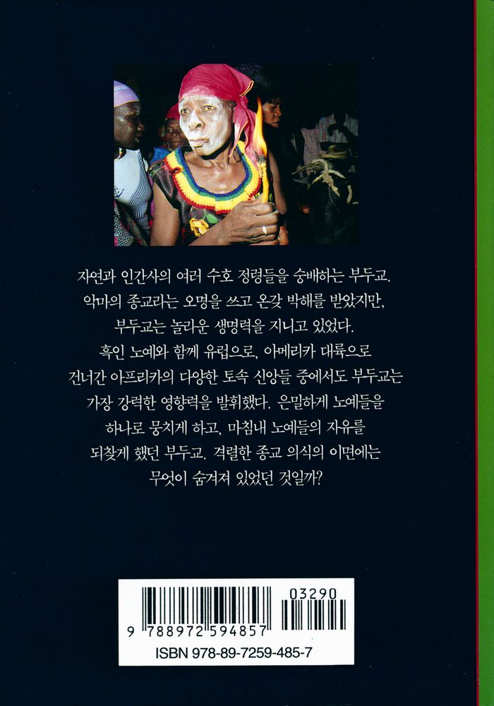 『부두교 : 왜곡된 아프리카의 정신』 3