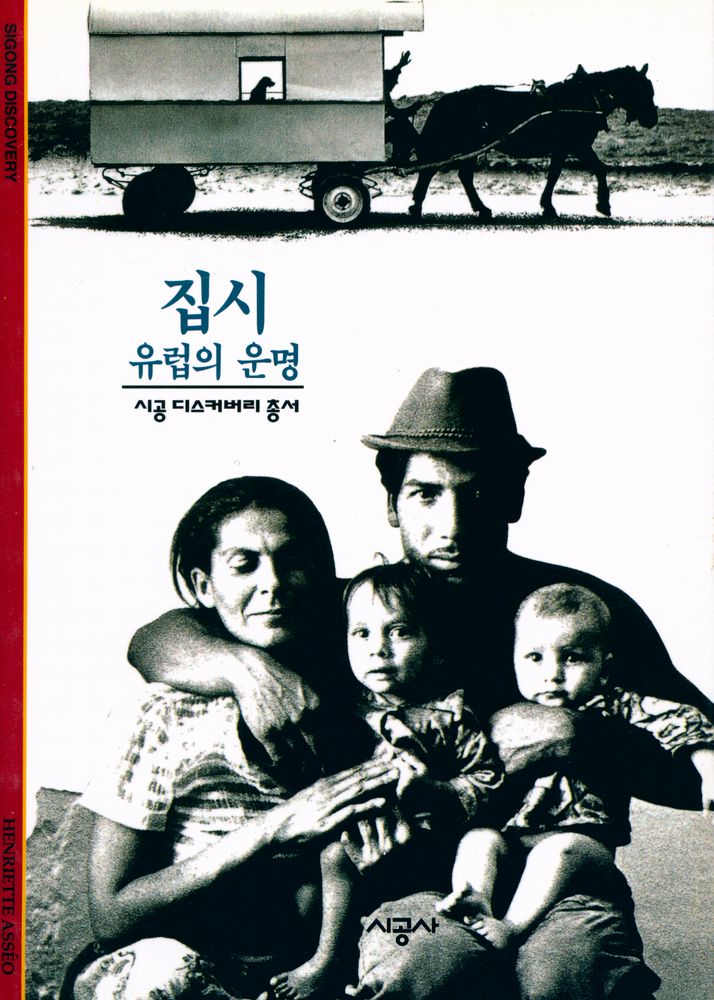 『집시 : 유럽의 운명』 1