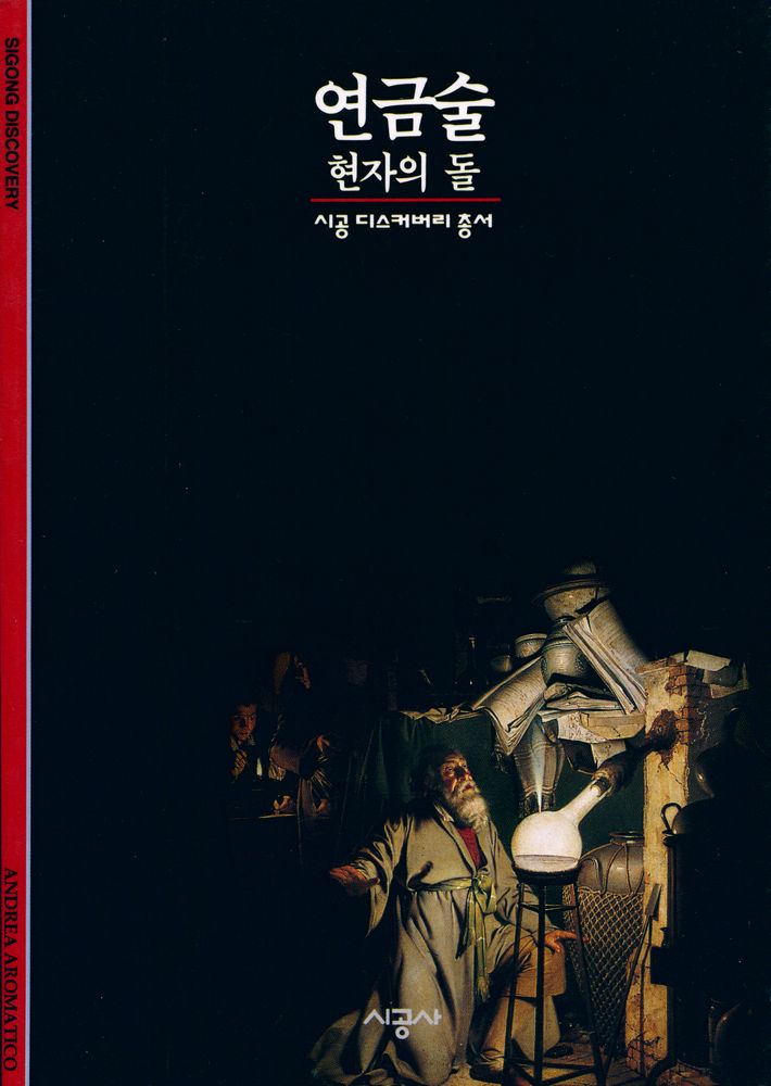 『연금술 : 현자의 돌』 1