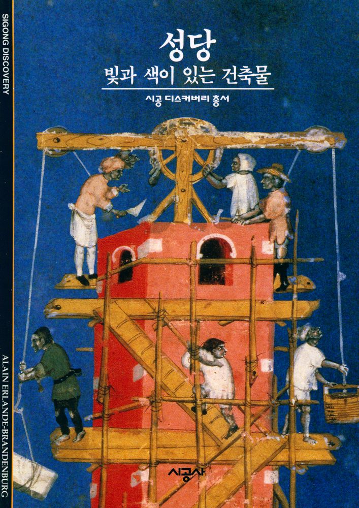 『성당 : 빛과 색이 있는 건축물』 1