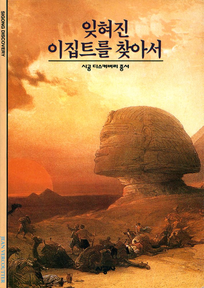 『잊혀진 이집트를 찾아서』 1