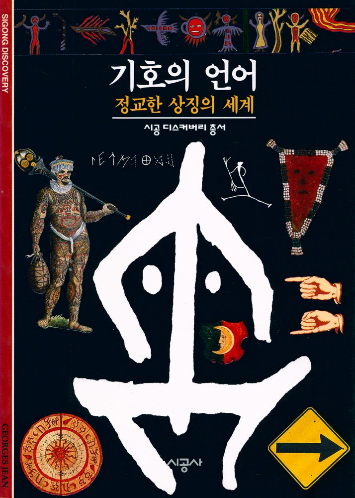『기호의 언어 : 정교한 상징의 세계』 1