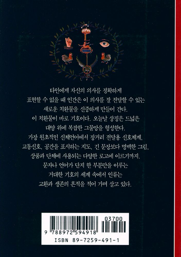『기호의 언어 : 정교한 상징의 세계』 3