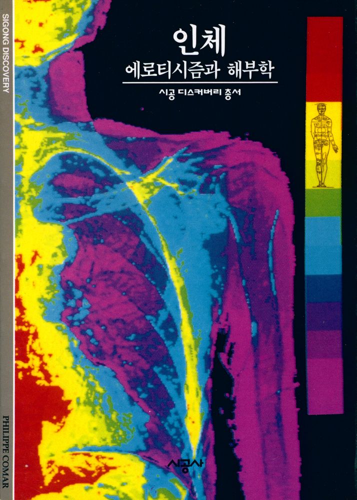 『인체 : 에로티시즘과 해부학』 1