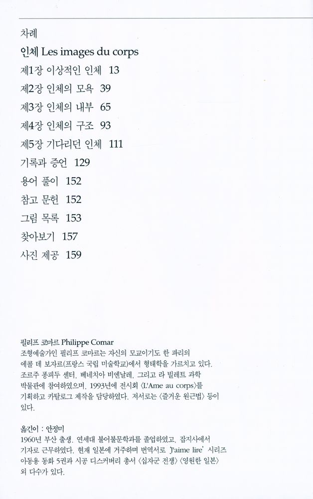 『인체 : 에로티시즘과 해부학』 2