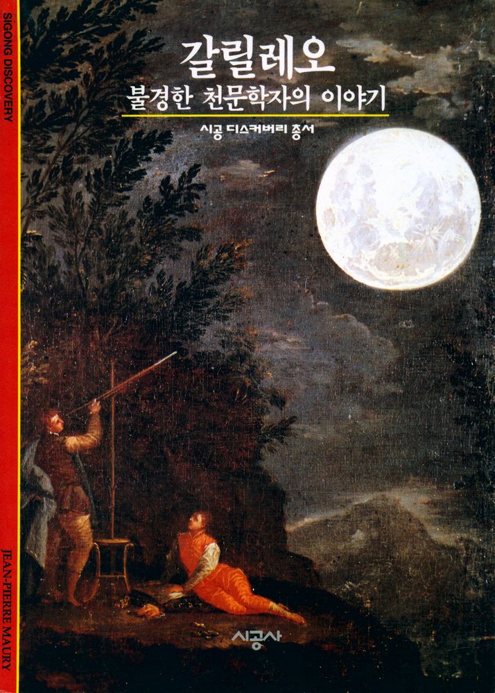 『갈릴레오 : 불경한 천문학자의 이야기』 1