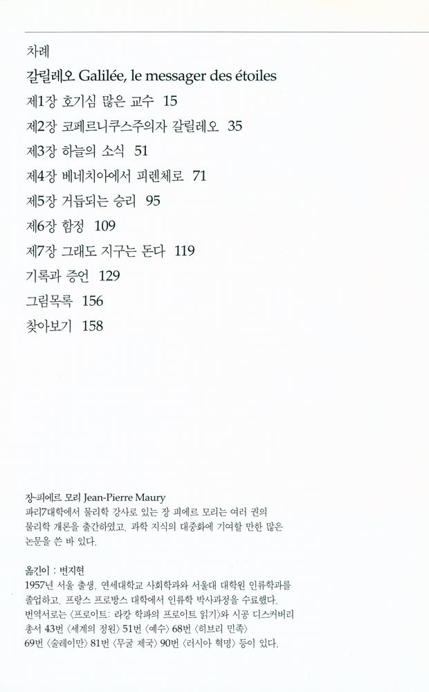 『갈릴레오 : 불경한 천문학자의 이야기』 2