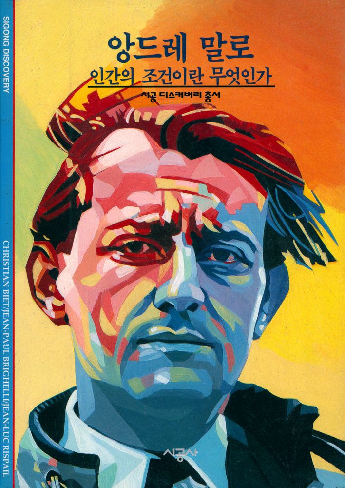 『앙드레 말로 : 인간의 조건이란 무엇인가』 1