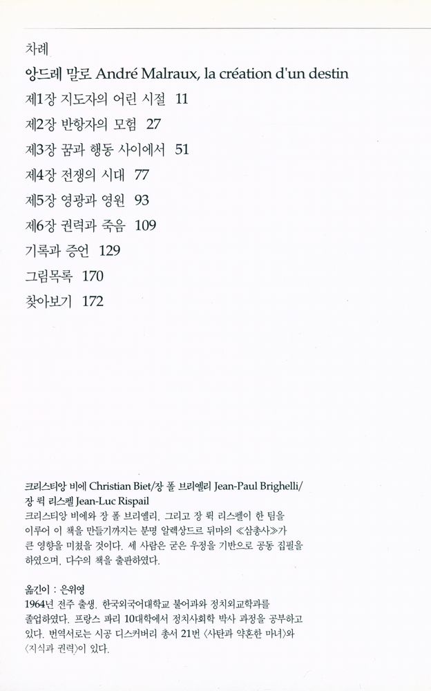 『앙드레 말로 : 인간의 조건이란 무엇인가』 2