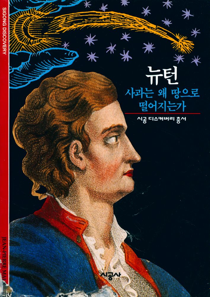 『뉴턴 : 사과는 왜 땅으로 떨어지는가』 1