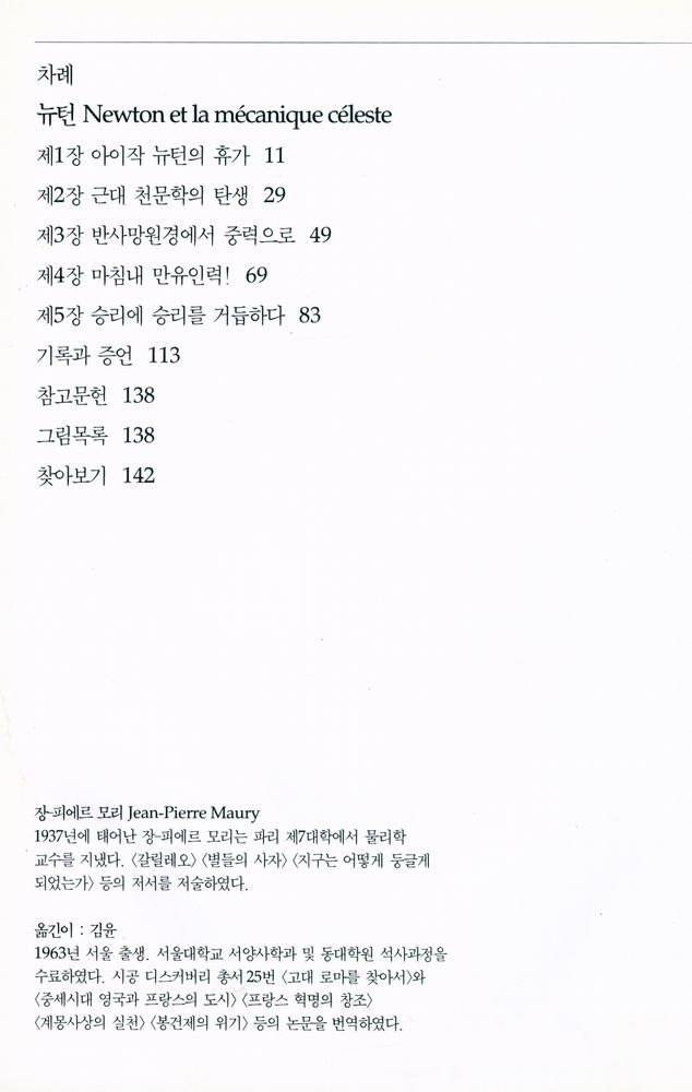 『뉴턴 : 사과는 왜 땅으로 떨어지는가』 2