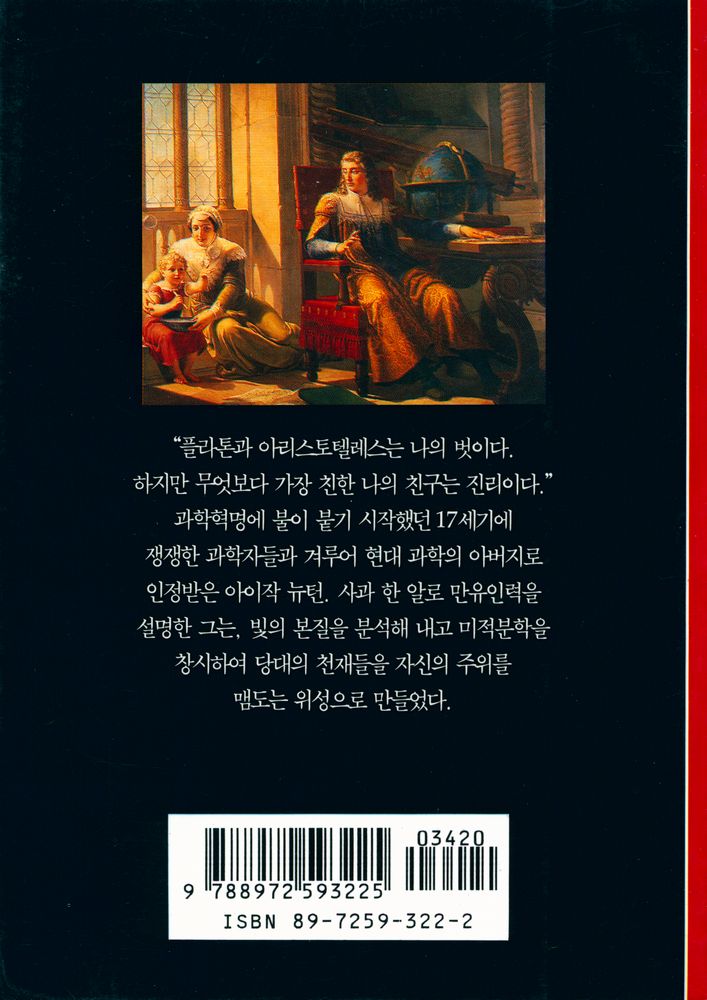 『뉴턴 : 사과는 왜 땅으로 떨어지는가』 3