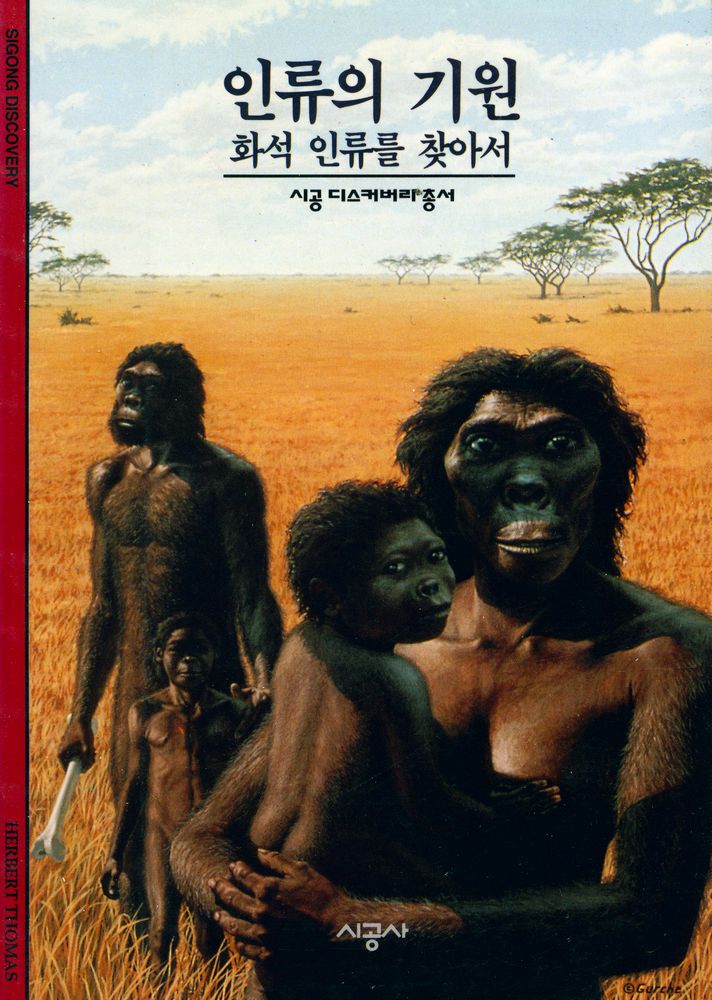 『인류의 기원 : 화석 인류를 찾아서』 1