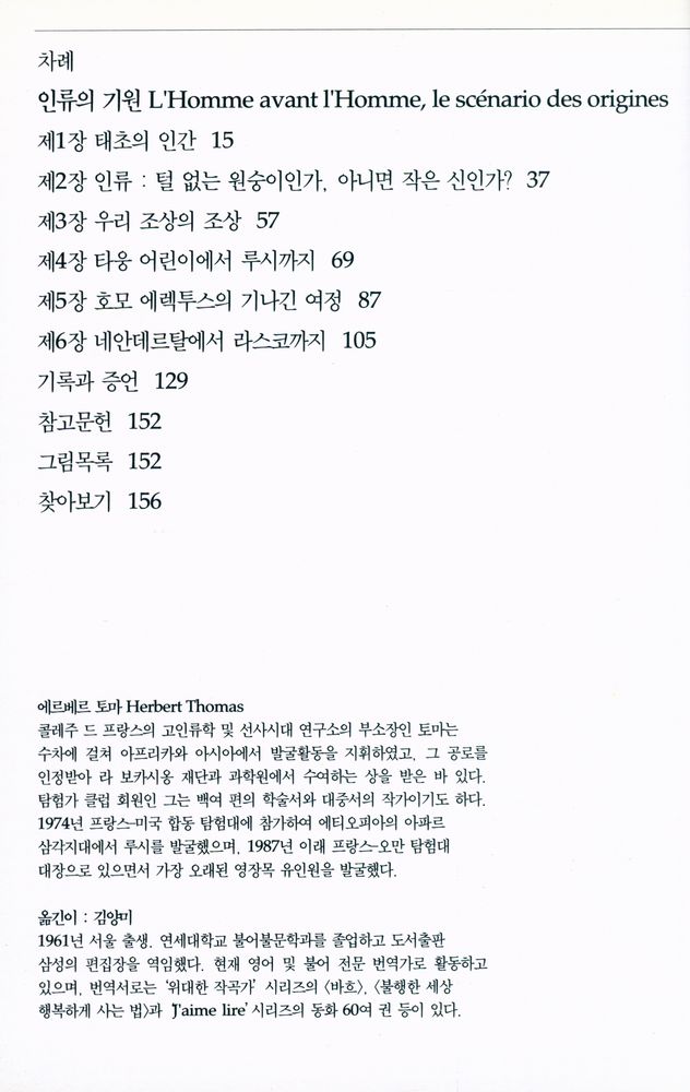 『인류의 기원 : 화석 인류를 찾아서』 2