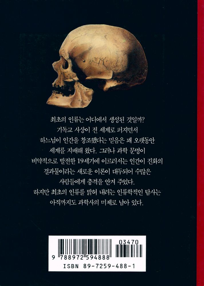 『인류의 기원 : 화석 인류를 찾아서』 3
