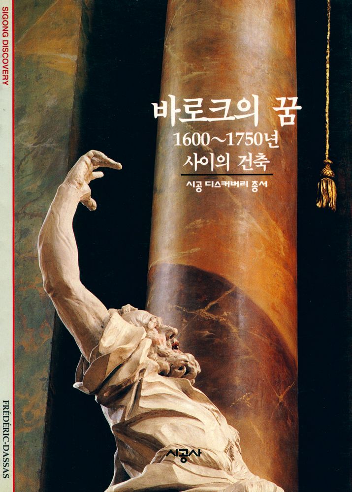 『바로크의 꿈 : 1600~1750년 사이의 건축』 1