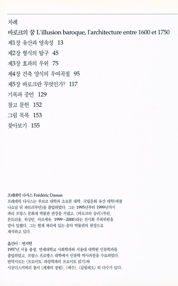 『바로크의 꿈 : 1600~1750년 사이의 건축』 2