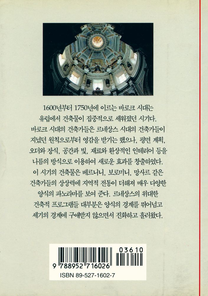 『바로크의 꿈 : 1600~1750년 사이의 건축』 3