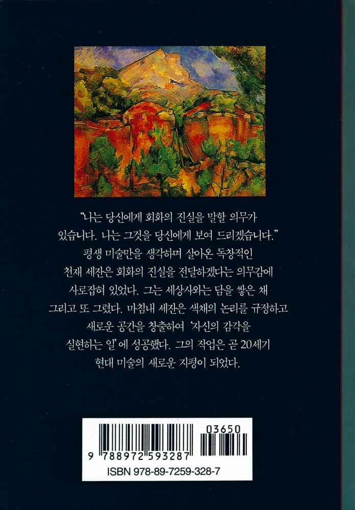 『세잔 : 사과 하나로 시작된 현대 미술』 3