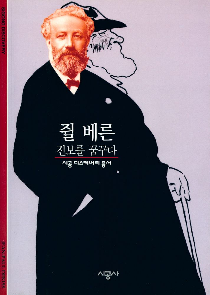 『쥘 베른 : 진보를 꿈꾸다』 1