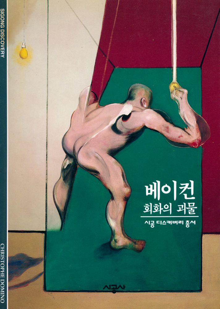 『베이컨 : 회화의 괴물』 1