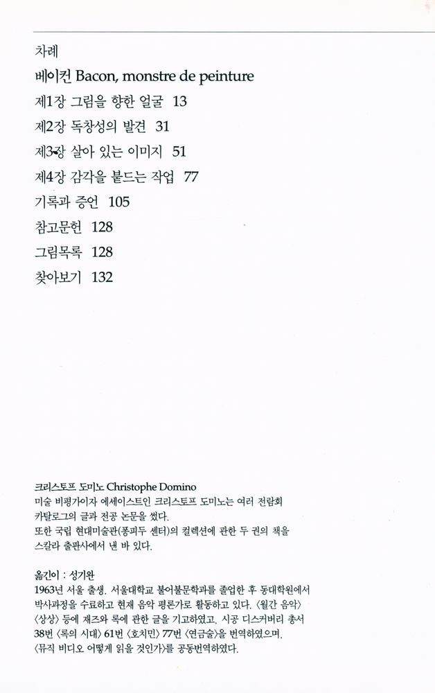 『베이컨 : 회화의 괴물』 2