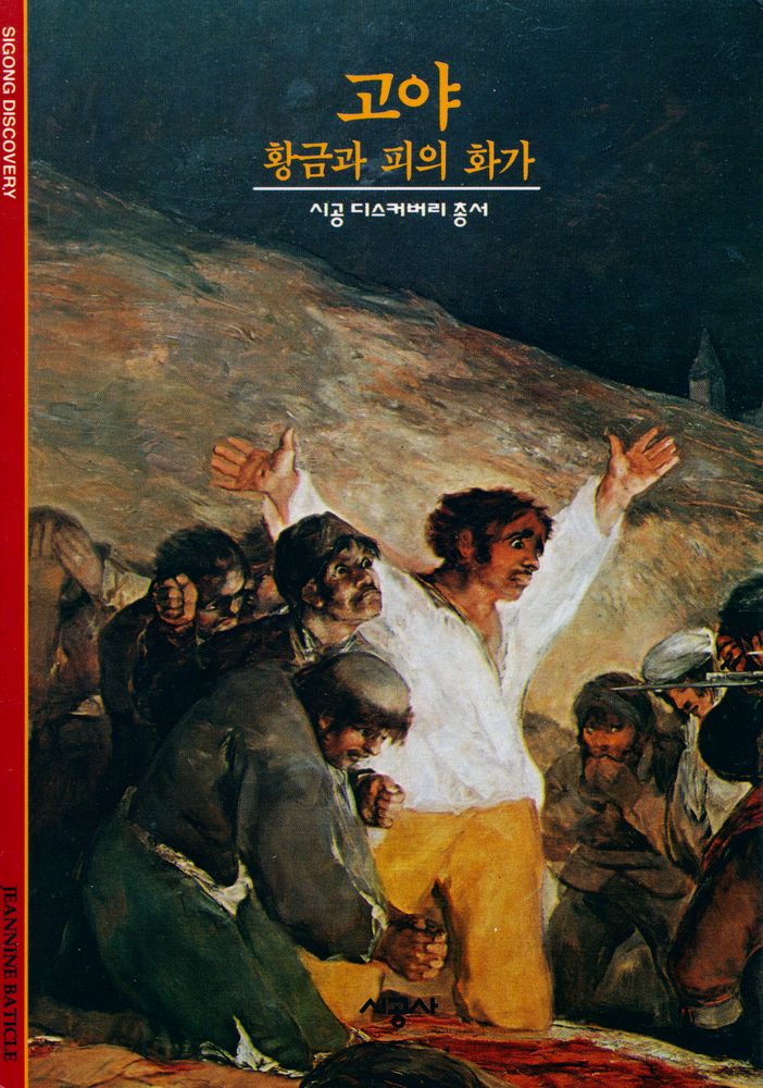 『고야 : 황금과 피의 화가』 1