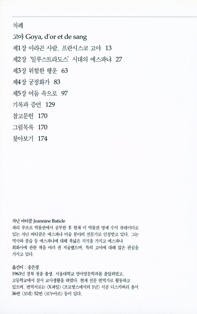 『고야 : 황금과 피의 화가』 2