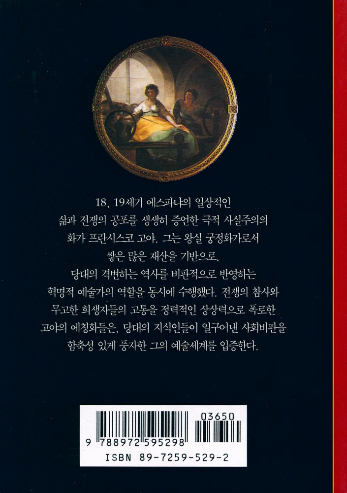 『고야 : 황금과 피의 화가』 3