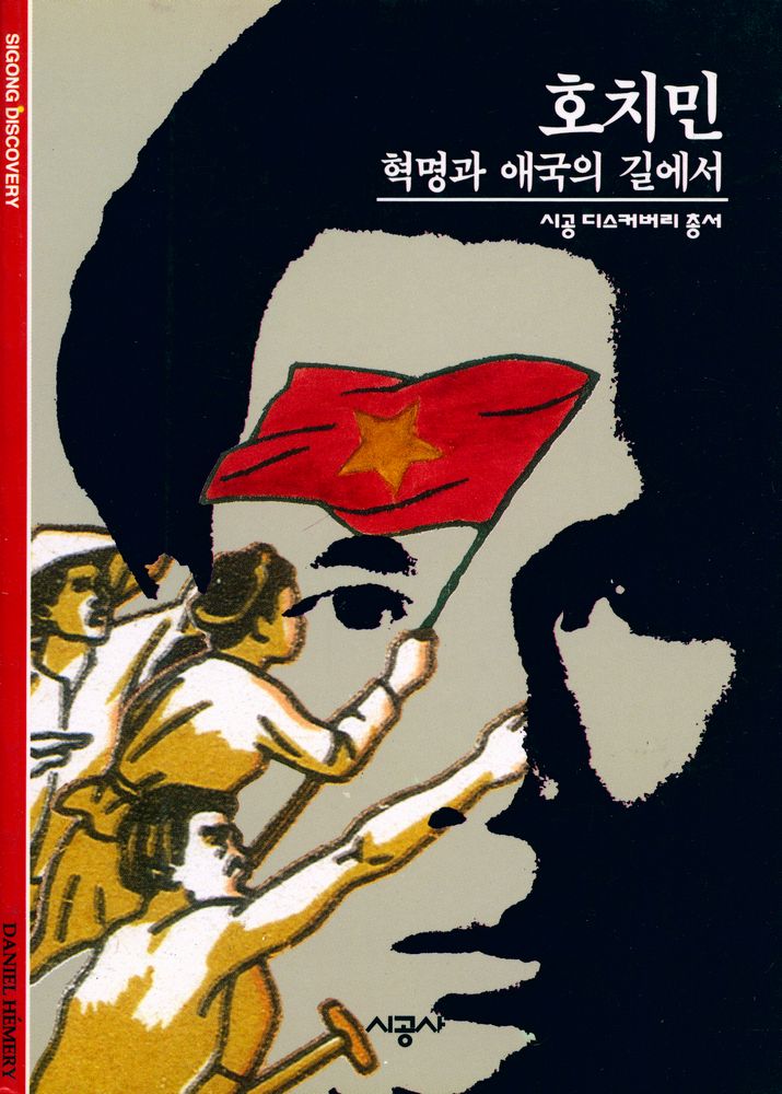 『호치민 : 혁명광 애국의 길에서』 1