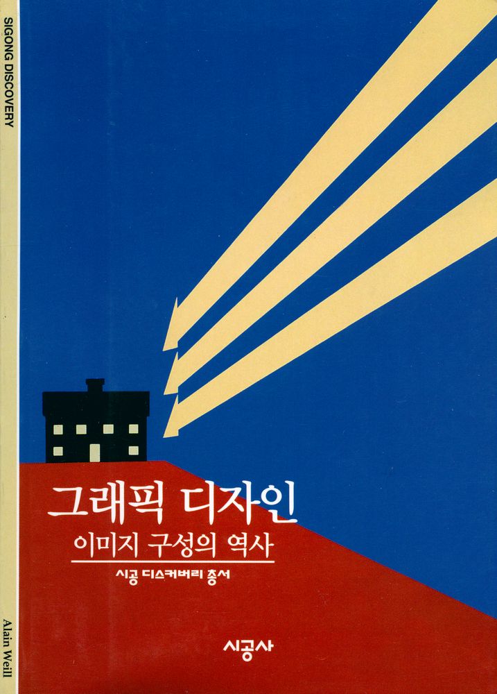 『그래픽 디자인 : 이미지 구성의 역사』 1