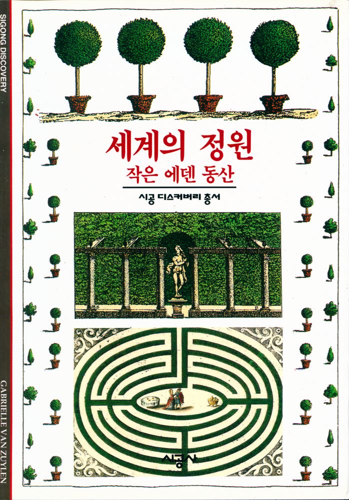 『세계의 정원 : 작은 에덴 동산』 1