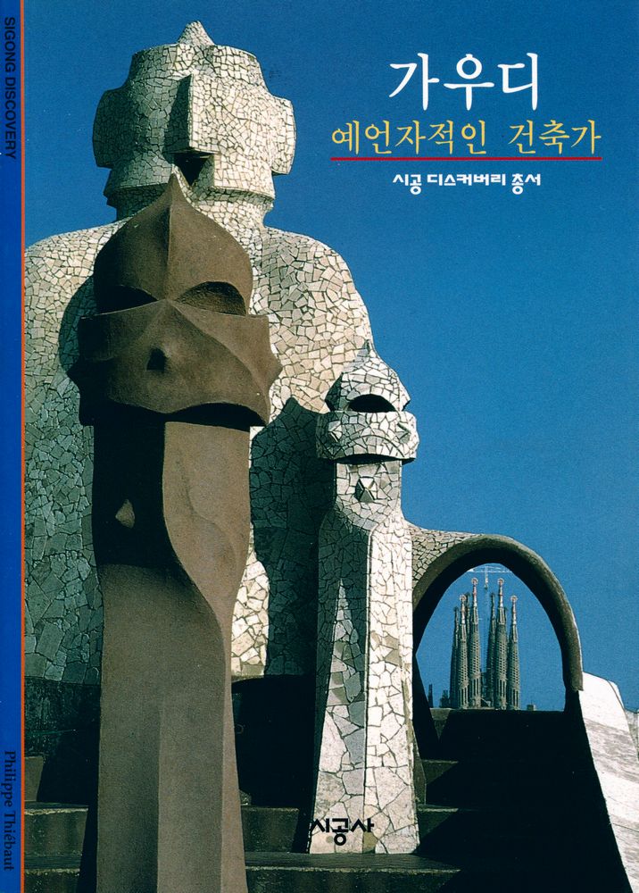 『가우디 : 예언자적인 건축가』 1