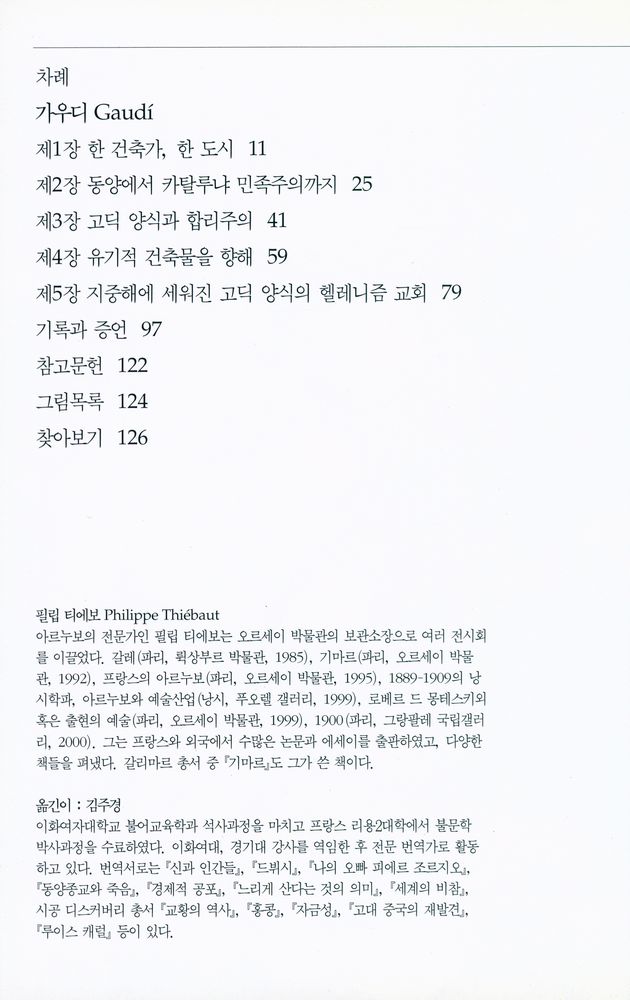 『가우디 : 예언자적인 건축가』 2