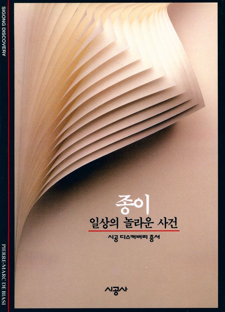 『종이 : 일상의 놀라운 사건』 1