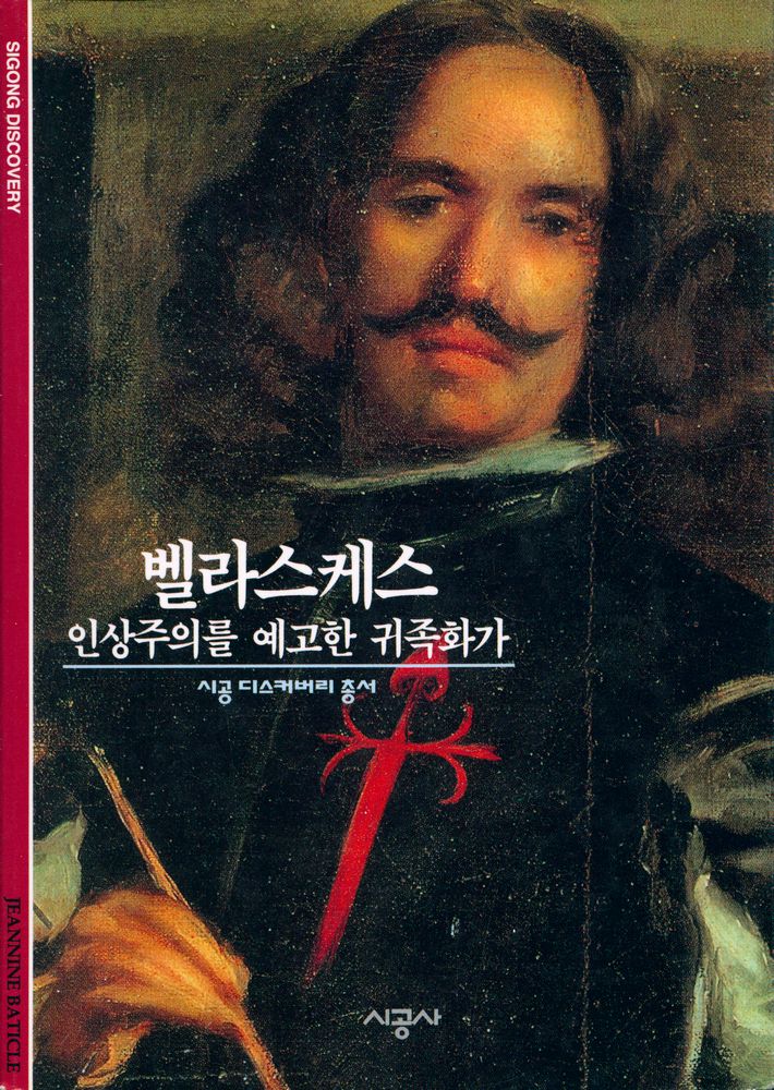 『벨라스케스 : 인상주의을 예고한 귀족화가』 1