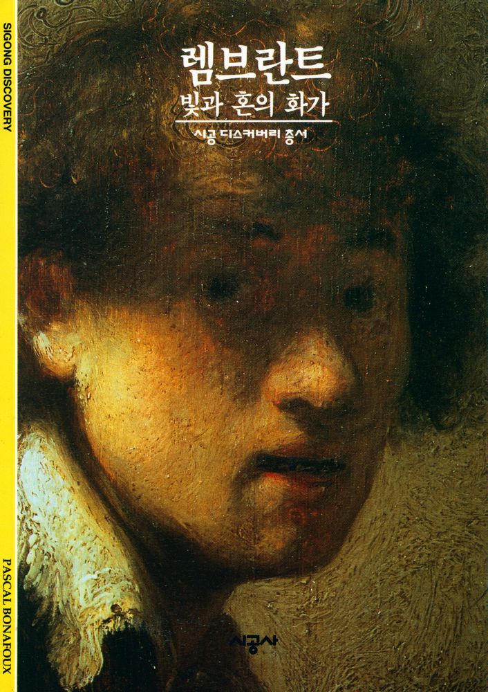 『렘브란트 : 빛과 혼의 화가』 1