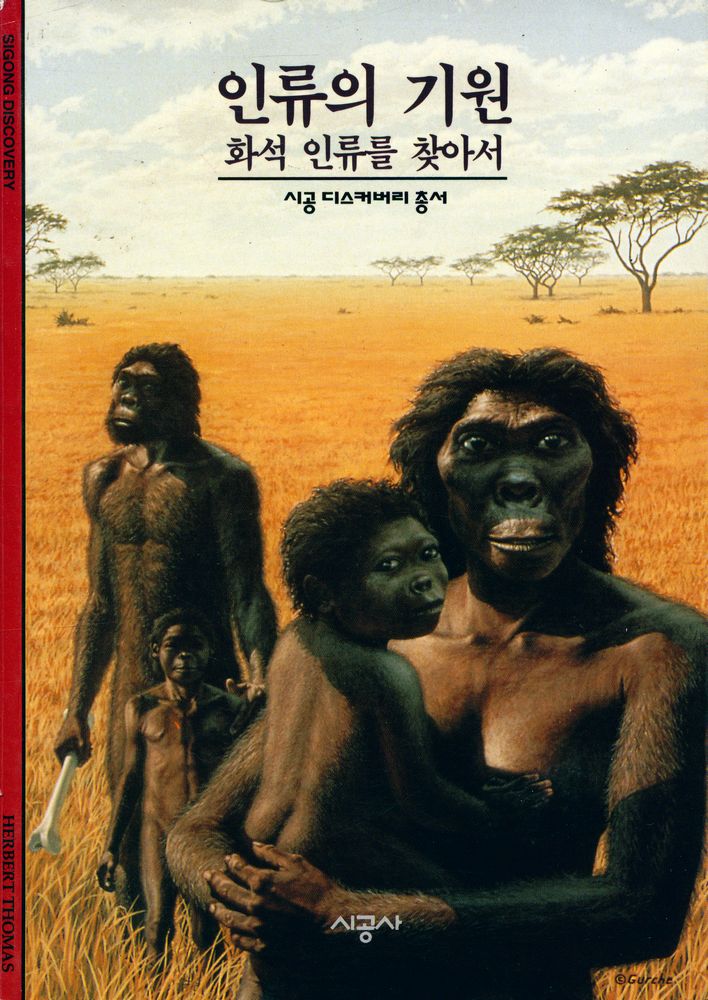 『인류의 기원 : 화석 인류를 찾아서』 1