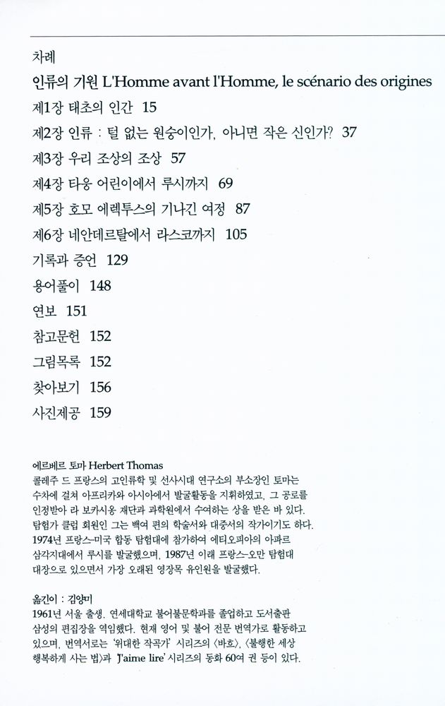 『인류의 기원 : 화석 인류를 찾아서』 2